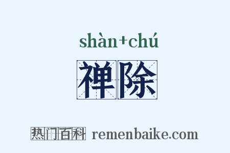 禅除是什么意思的图片
